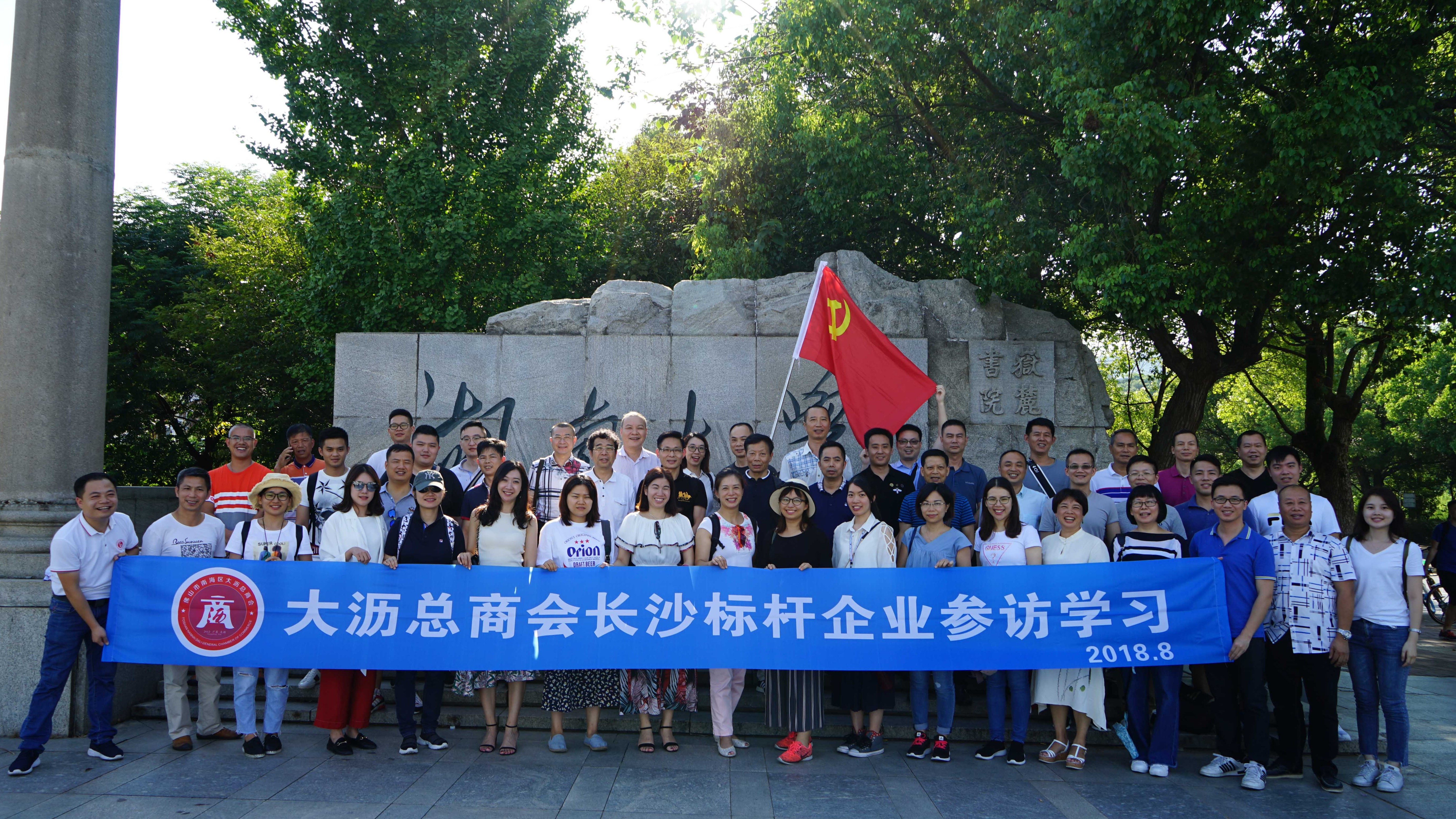 大沥企业赴长沙标杆企业取经 大沥总商会40多家会员企业学习和借鉴标杆企业创新经验和先进管理模式