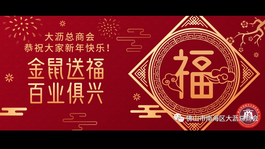 大沥总商会恭祝大家新年快乐！金鼠送福，百业俱兴！