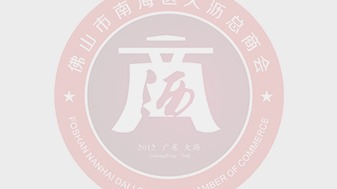 @南海企业、行业协会 “守合同重信用企业”公示活动已开始