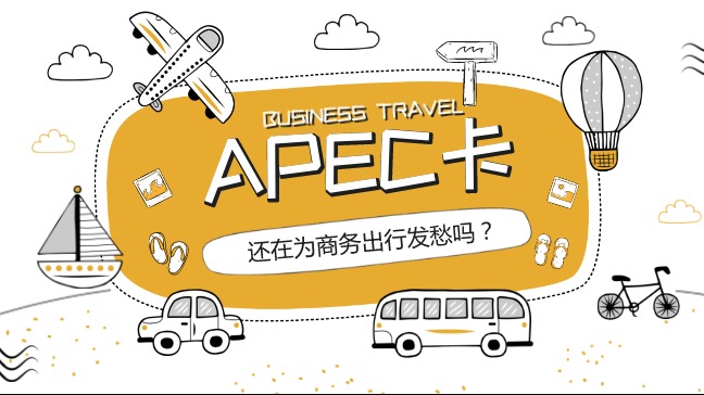 APEC卡出行温馨提醒！