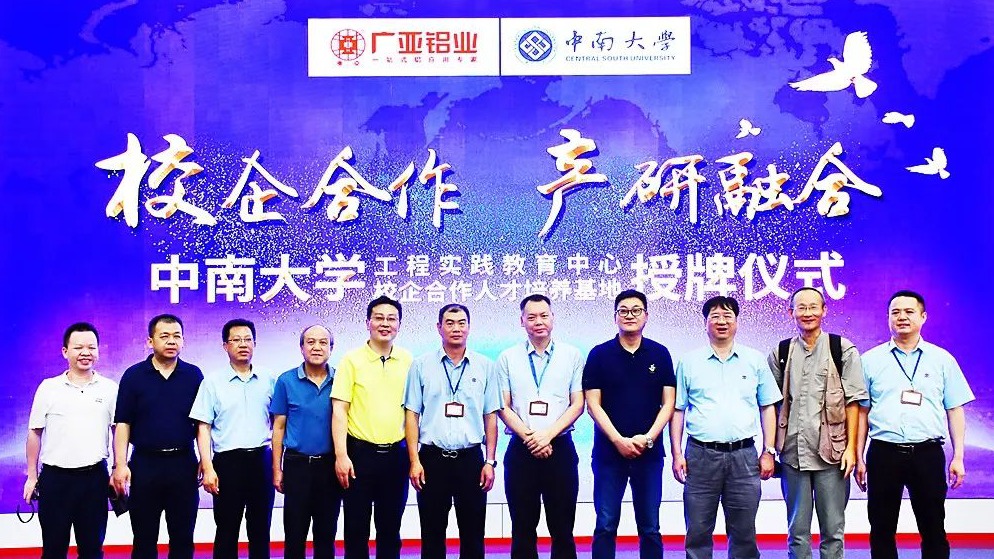 广亚铝业携手中南大学，开启人才培养和科技攻关深度合作