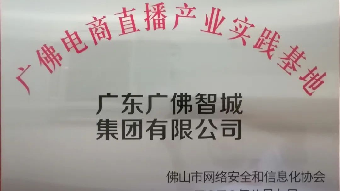 广佛智城被授予“广佛电商直播产业实践基地”