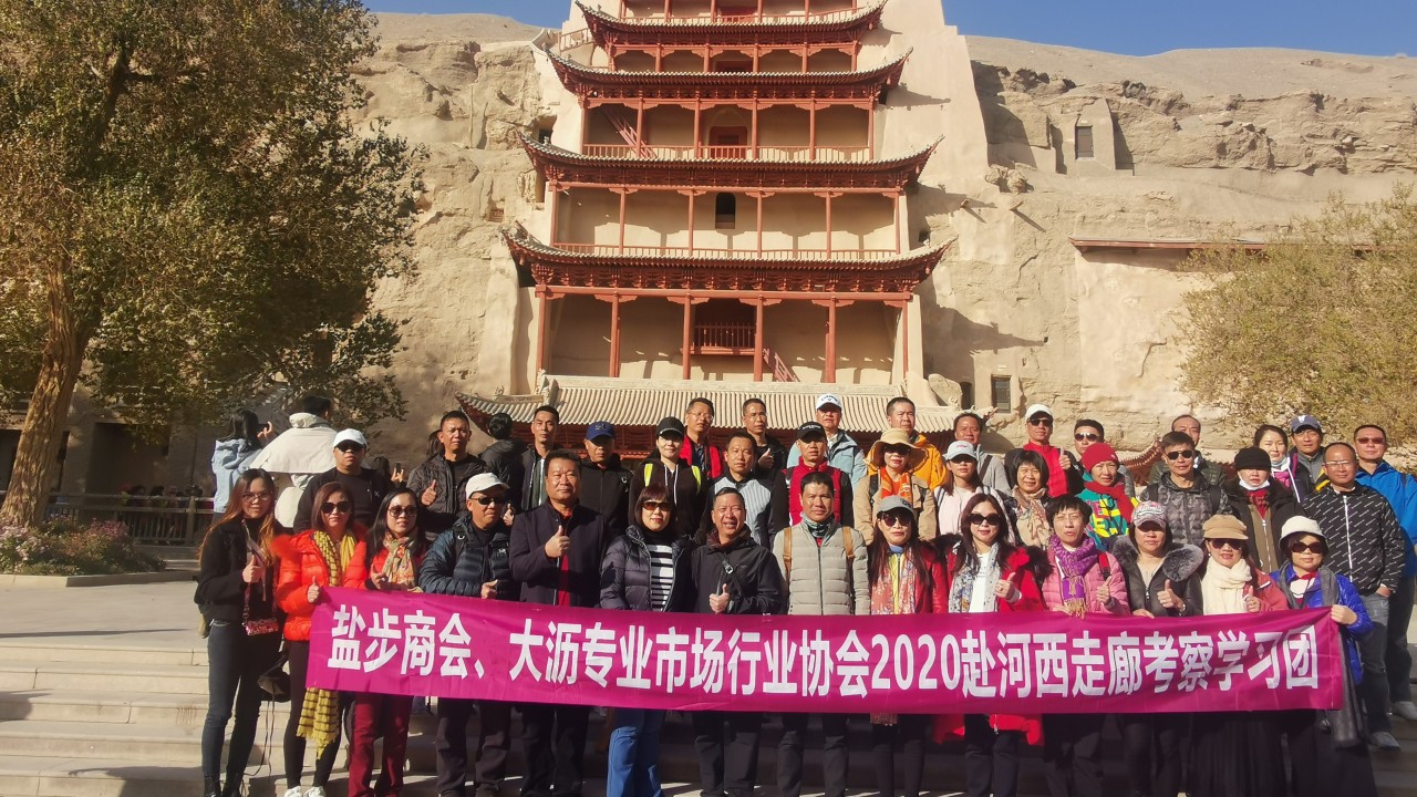 盐步商会、大沥专业市场行业协会河西走廊考察学习之旅