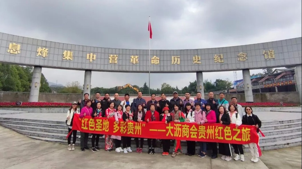 大沥商会赴贵州红色爱国教育之旅