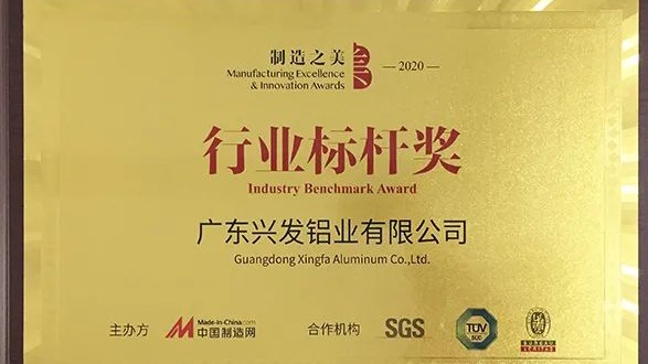 兴发铝业荣获“2020中国制造之美——行业标杆奖