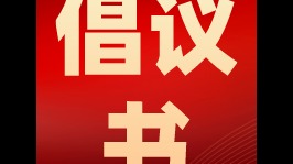 佛山市南海区工商业联合会（总商会）关于积极接种新冠疫苗的倡议书