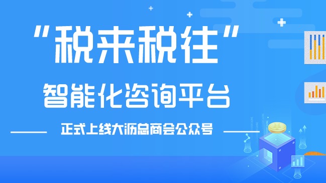 大沥总商会联合大沥税务分局强势推出税务服务平台，已正式上线！