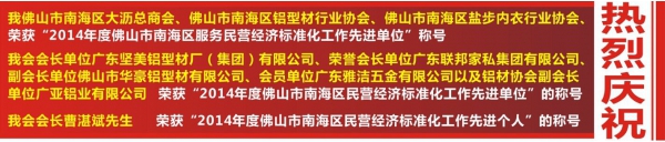 热烈庆祝我会企业及个人在“2014年度佛山市南海区民营经济标准化工作”评选中获奖