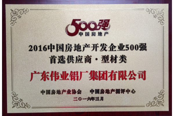 【伟业铝材】荣获建筑部品领域“奥斯卡”2016房地产500强首选供应商