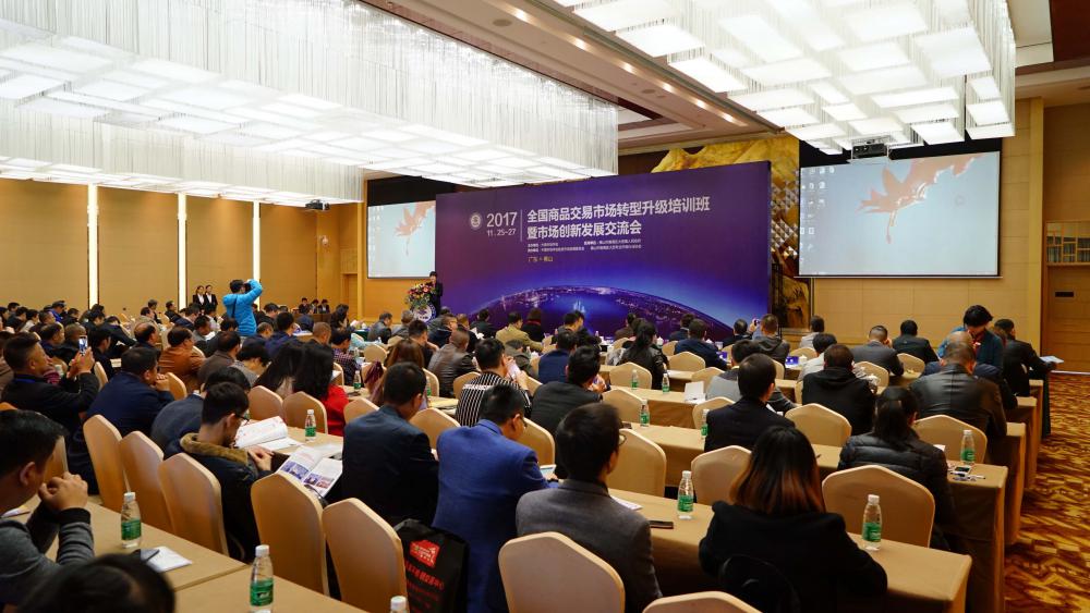 1全国商品交易市场转型升级培训班暨市场创新发展经验交流会.jpg