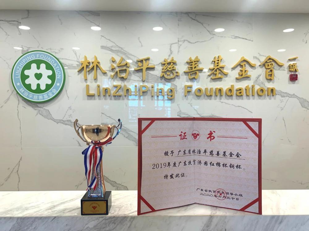 广东省林治平慈善基金会荣获2019年度广东扶贫济困红棉杯铜杯.jpg