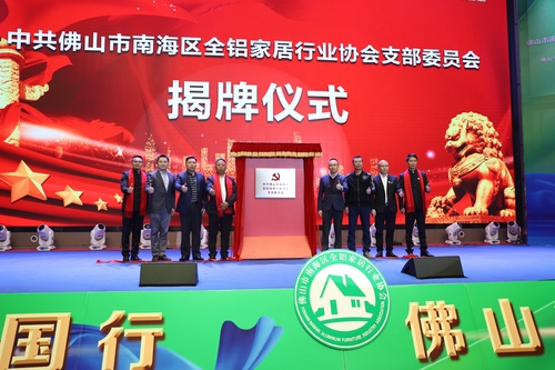 1679366206604594.jpg 1全铝家居行业协会党支部揭牌成立.jpg